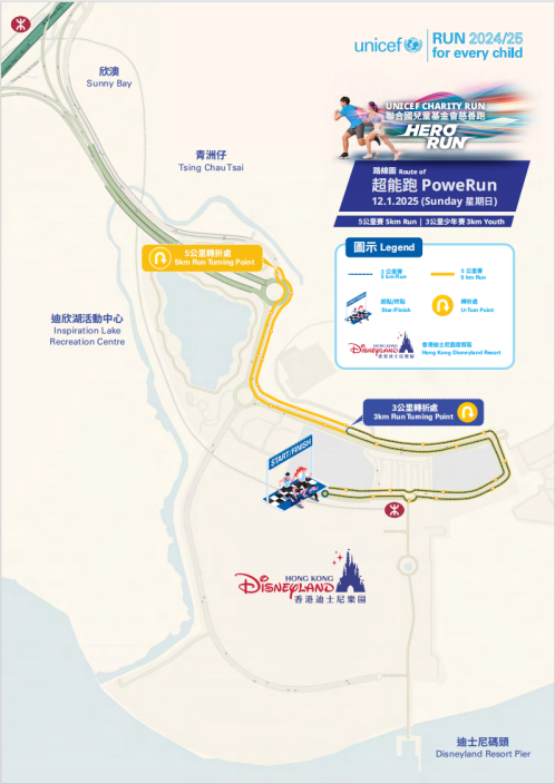 联合国儿童基金会慈善跑2024/25 「HERO RUN - 超能跑」(赛事规程)（4）