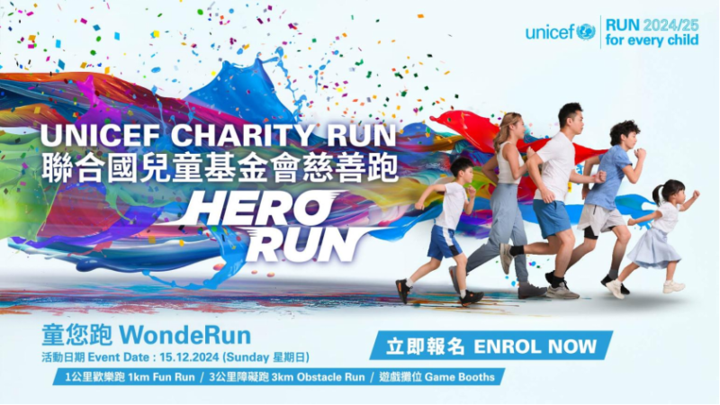 联合国儿童基金会慈善跑2024/25 「HERO RUN - 童您跑」(赛事规程)