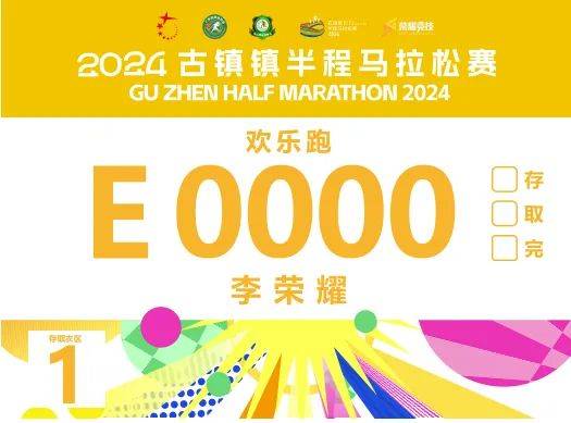 2024中山古镇半程马拉松参赛号码查询入口（3）