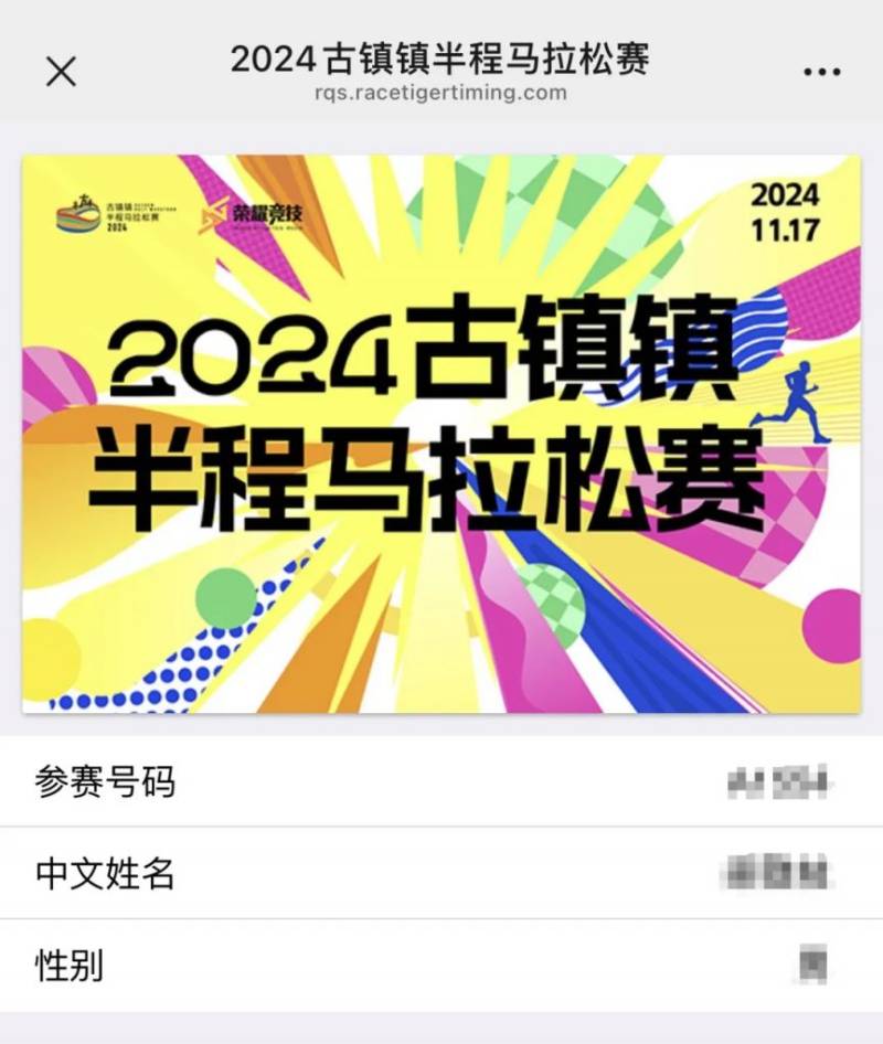2024中山古镇半程马拉松参赛号码查询入口（6）