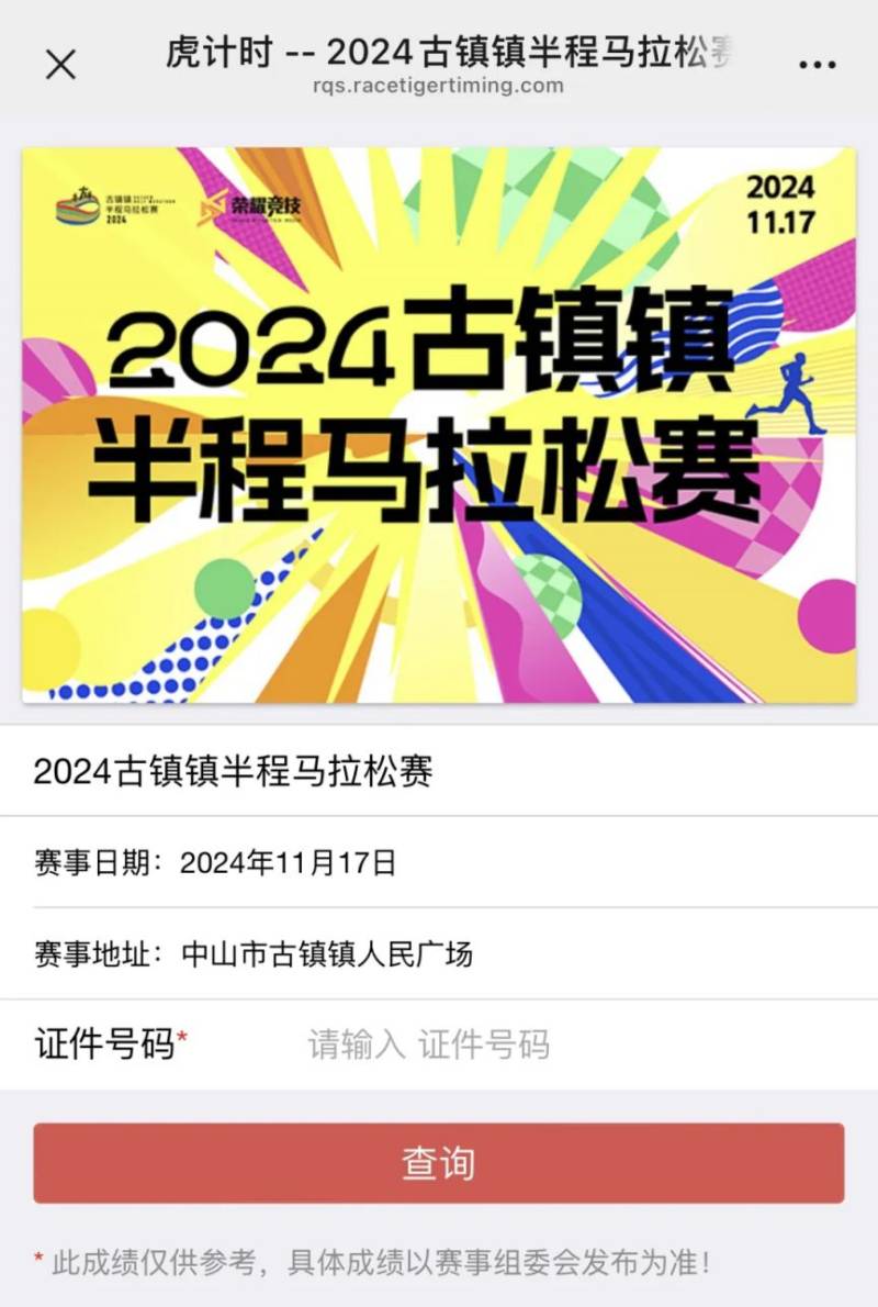 2024中山古镇半程马拉松参赛号码查询入口（5）