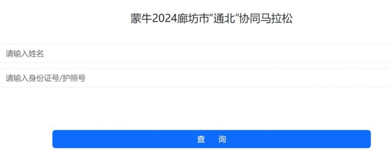 2024廊坊通北协同马拉松完赛信息查询（成绩+照片下载）