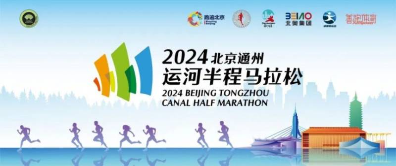 2024北京通州运河半程马拉松志愿者招募时间条件及报名方式
