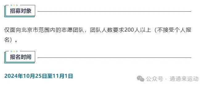 2024北京通州运河半程马拉松志愿者招募时间条件及报名方式（2）