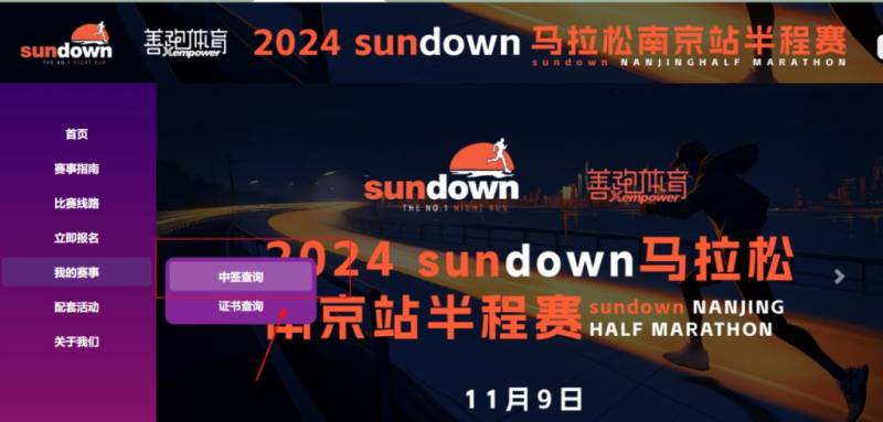 2024南京半程马拉松中签查询指南