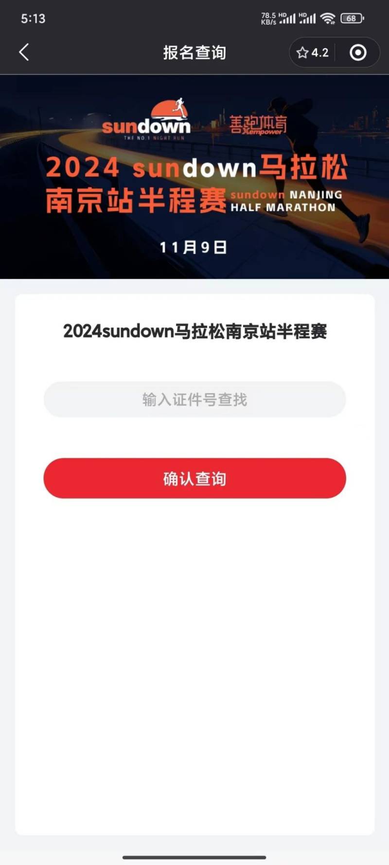 2024南京半程马拉松中签查询指南（4）