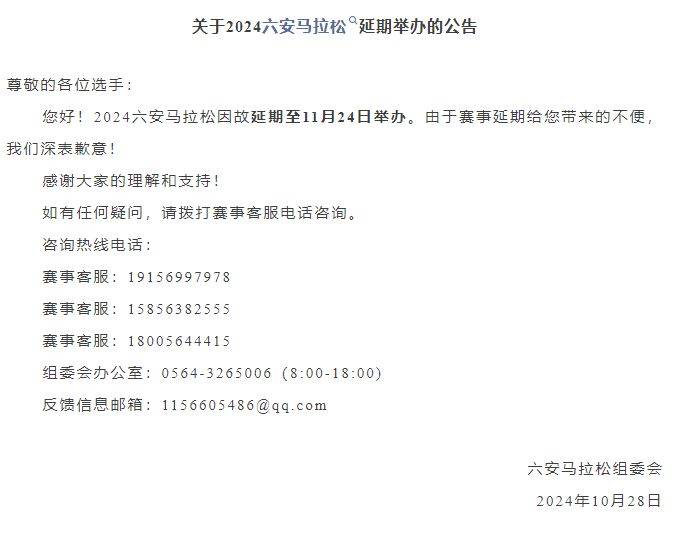 关于2024六安马拉松延期举办的公告