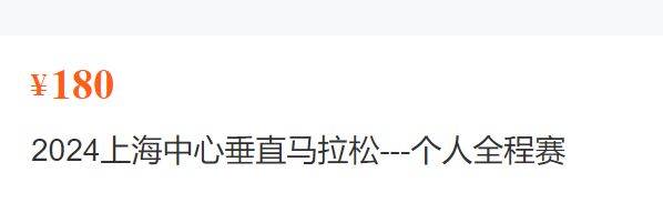 2024上海中心垂直马拉松报名费用是多少 2024上海中心垂直马拉松报名费用是多少