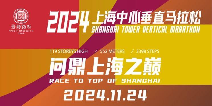 2024上海中心垂直马拉松比赛时间+地点+路线 2024上海中心垂直马拉松比赛时间+地点+路线