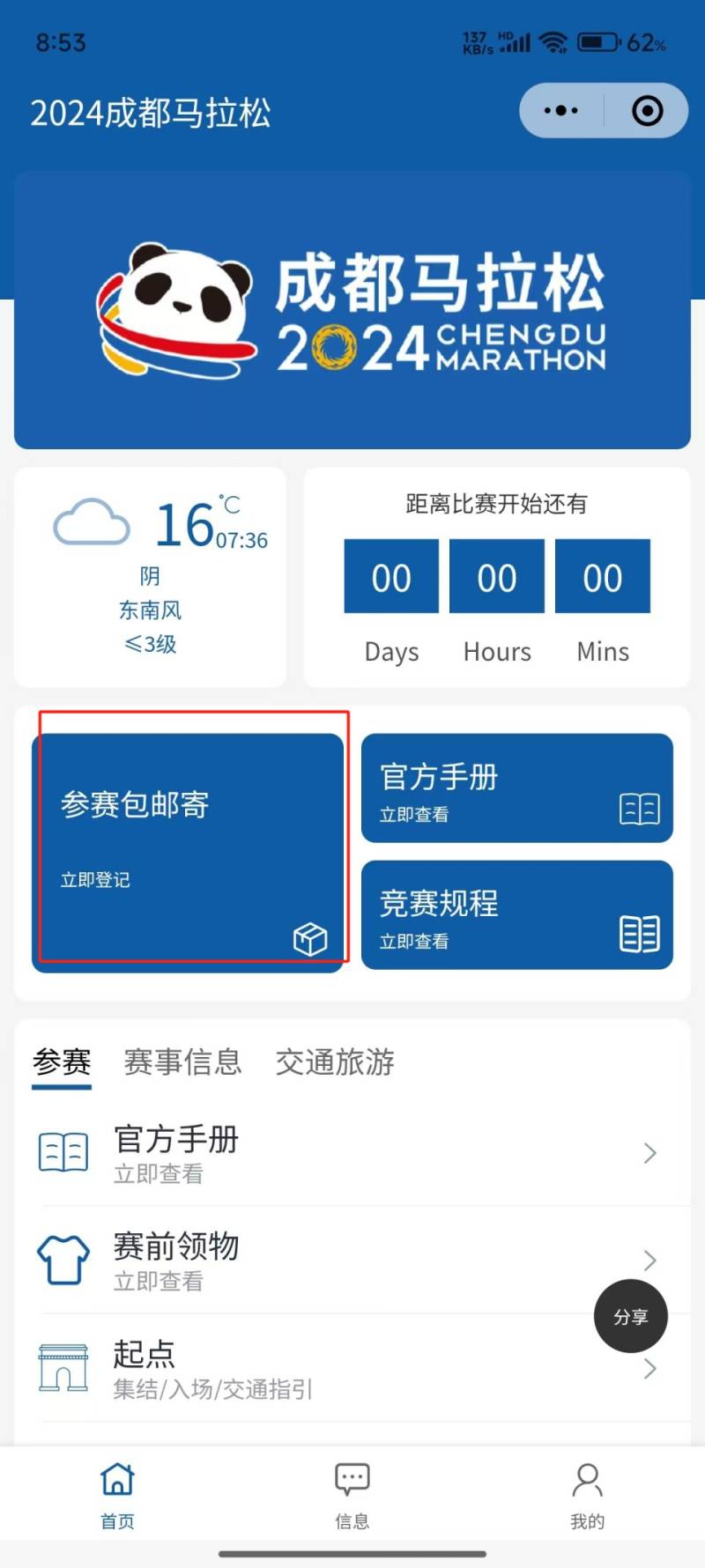 2024成都马拉松参赛包邮寄申领指南（2）