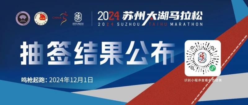 2024苏州太湖马拉松中签查询