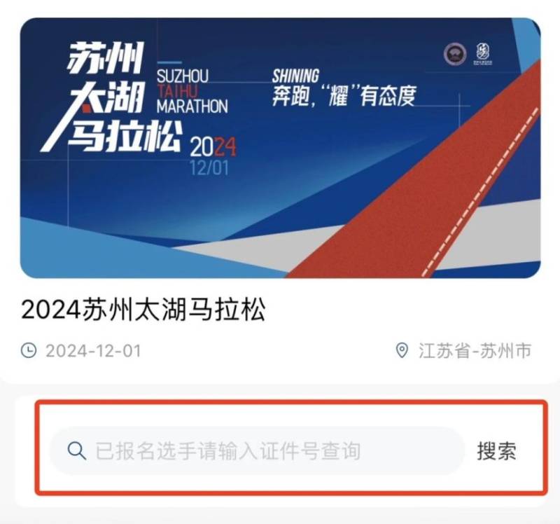 2024苏州太湖马拉松中签查询（4）