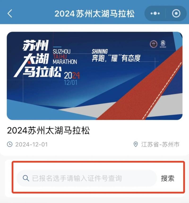 2024苏州太湖马拉松中签查询（6）
