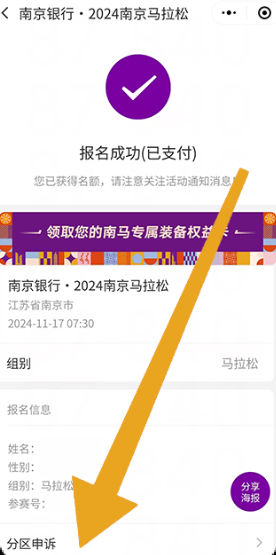 2024南京马拉松怎么分区申诉（2）