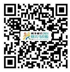 2024年绍兴马拉松选手参赛物资领取指南（时间地点+方式）（3）