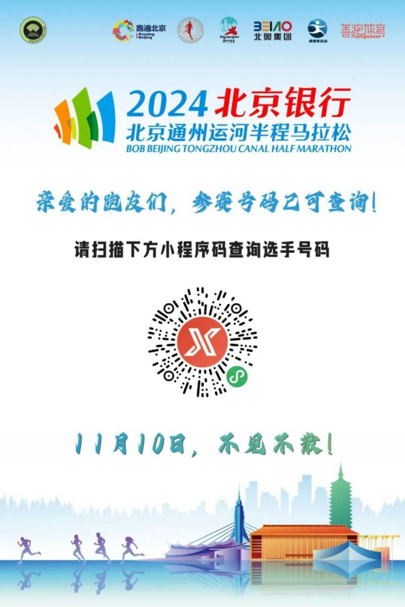 2024年北京通州运河半程马拉松参赛号码查询