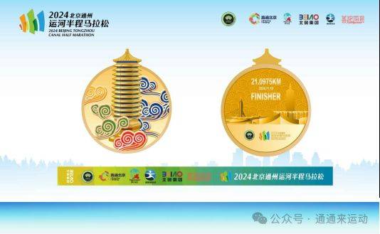 2024北京通州运河半程马拉松赛事路线图和奖牌发布（2）