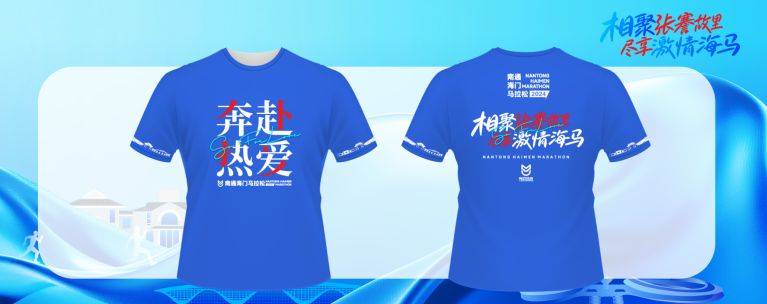 2024南通海门马拉松参赛服一览