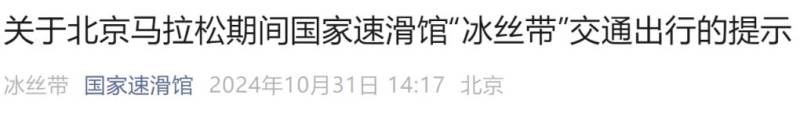2024北京马拉松期间国家速滑馆冰丝带交通出行提示