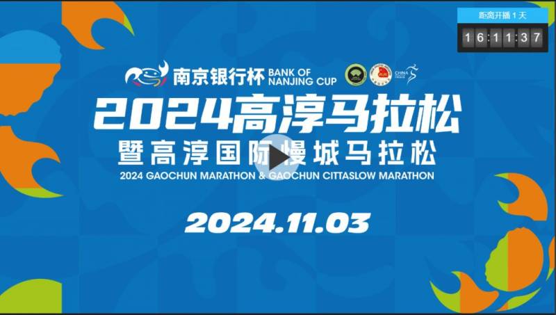 2024南京高淳马拉松直播时间+直播入口