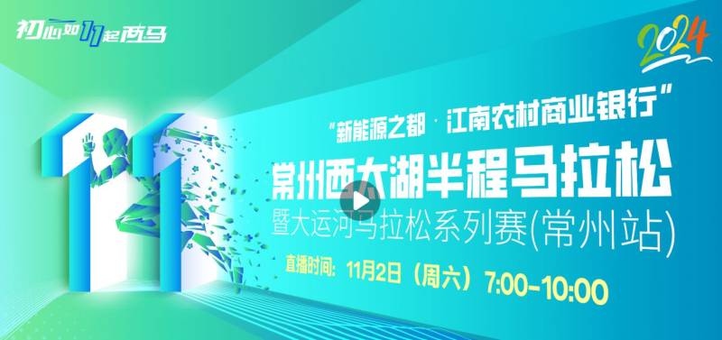 2024常州西太湖半程马拉松直播时间+入口