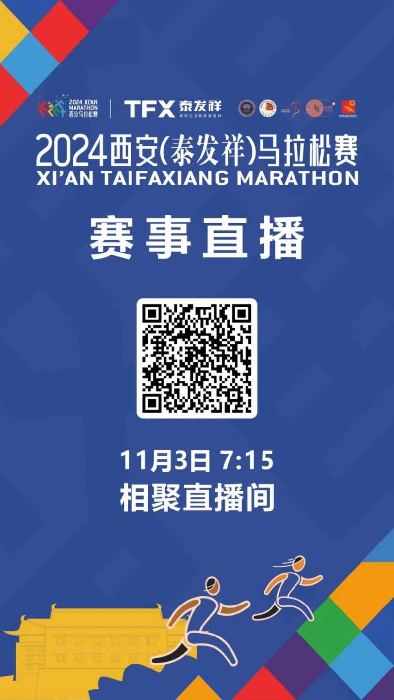 2024西安马拉松比赛直播时间+入口(视频+图片) 2024西安马拉松比赛直播时间+入口(视频+图片)