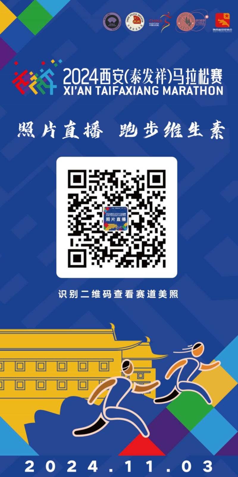 2024西安马拉松比赛直播时间+入口(视频+图片)(4) 2024西安马拉松比赛直播时间+入口(视频+图片)(4)
