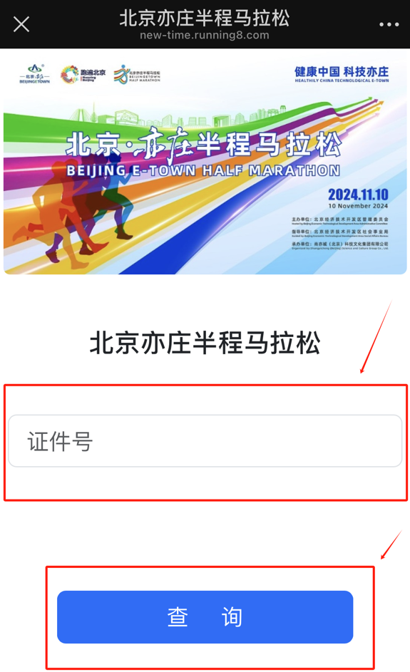 2024北京亦庄半程马拉松参赛号查询入口及步骤(2) 2024北京亦庄半程马拉松参赛号查询入口及步骤(2)