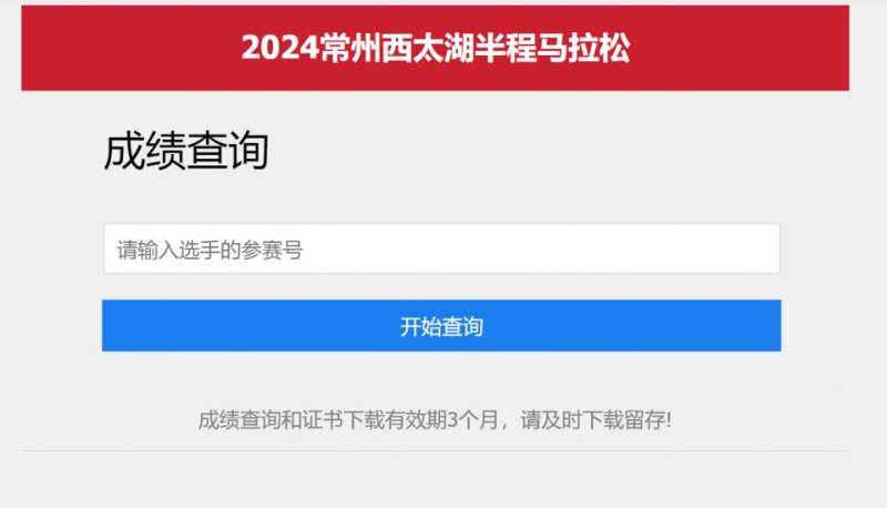 2024常州西太湖马拉松成绩证书查询官网