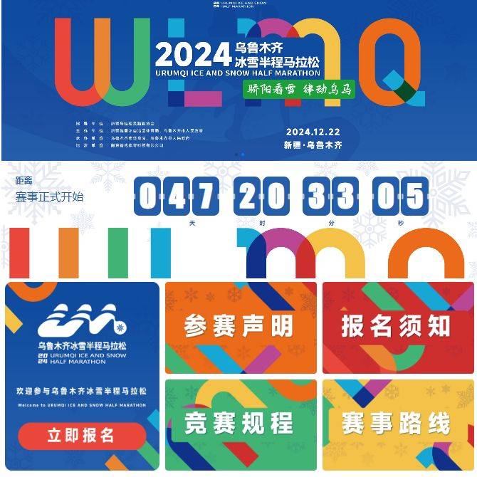 2024乌鲁木齐冰雪半程马拉松在哪报名