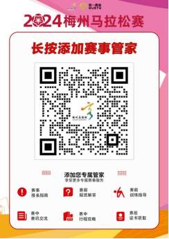 2024梅州马拉松赛(赛事规程)（7）