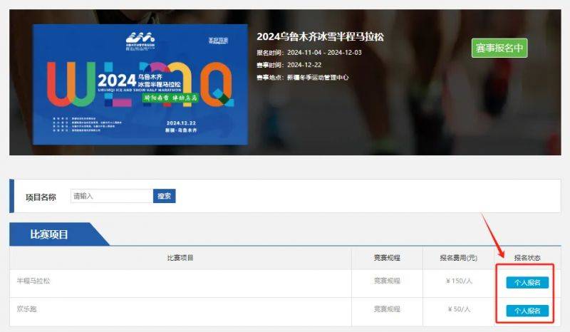 2024乌鲁木齐冰雪半程马拉松报名流程（4）