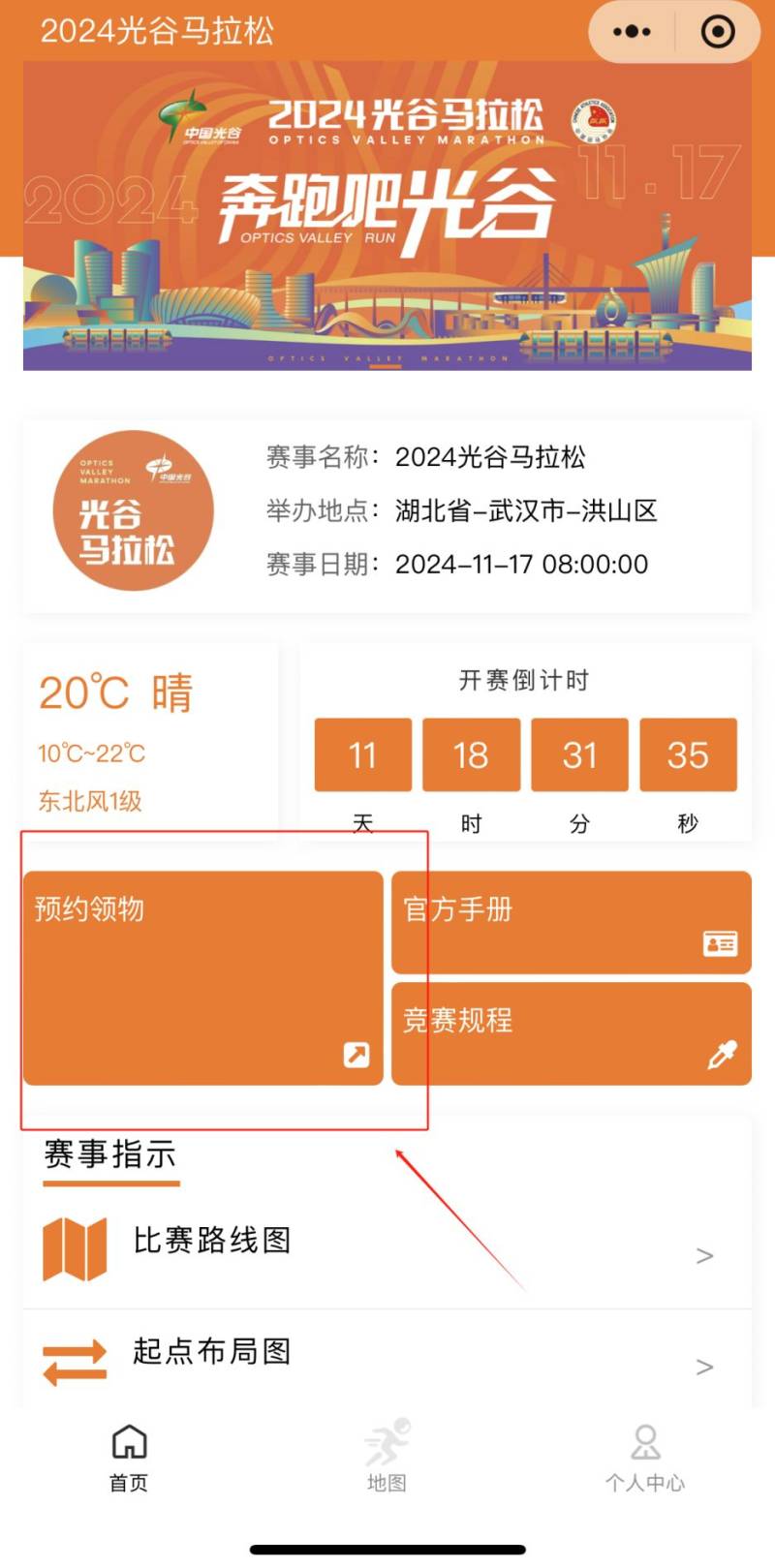 2024光谷马拉松参赛物品领取预约入口及流程（2）