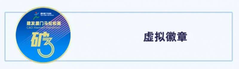 厦门马拉松破三线上挑战赛奖励+获取标准