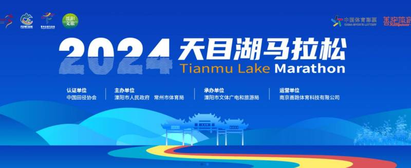 2024常州天目湖马拉松活动指南(持续更新)（2）