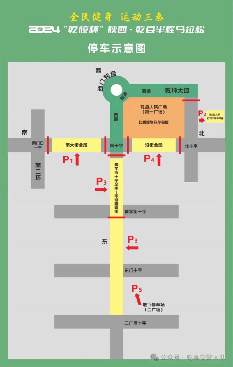 2024“乾陵杯”半程马拉松赛部分道路实施临时交通管制措施的通告（4）