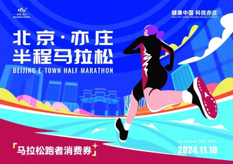 2024北京亦庄半程马拉松参赛包里都有什么?（2）