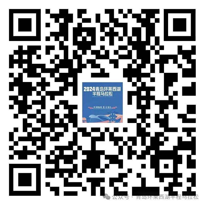 2024青岛环莱西湖半程马拉松照片查询、成绩证书下载（4）