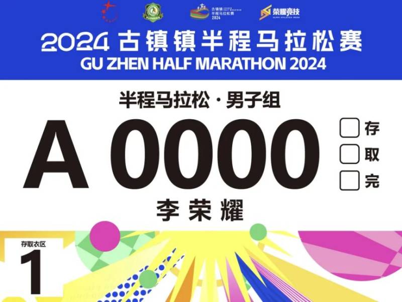 2024古镇马拉松参赛指南（3）