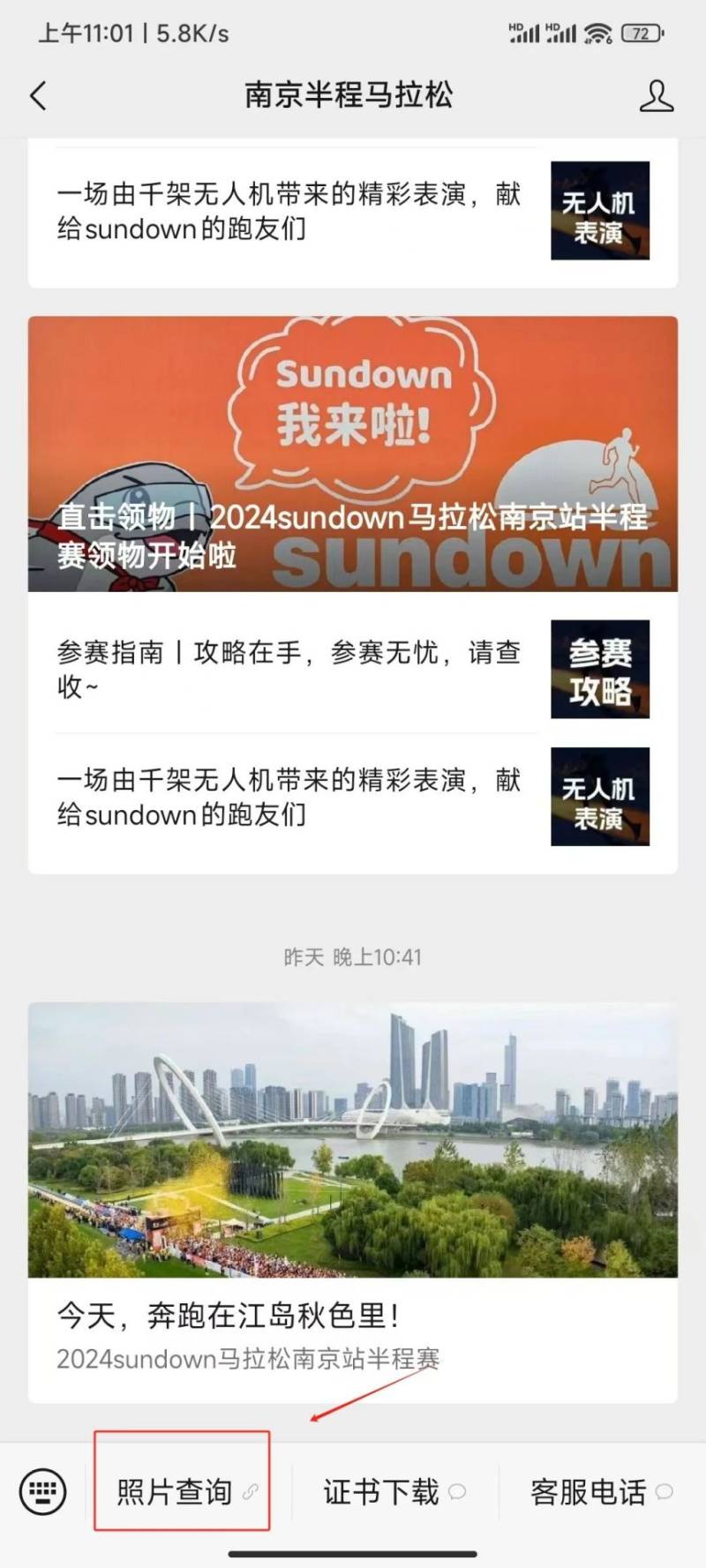 2024sundown马拉松半程赛南京站参赛照片下载方法（2）