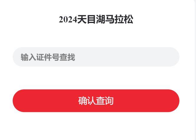 2024天目湖马拉松成绩证书查询时间+查询入口(最新)（6）