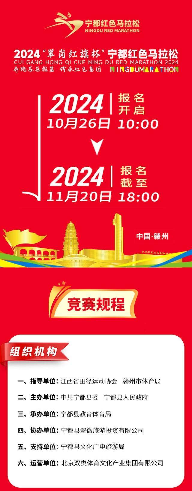 2024“翠岗红旗杯”宁都红色马拉松(赛事规程)