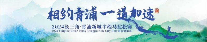 2024长三角青浦新城半程马拉松赛报名11月15日启动