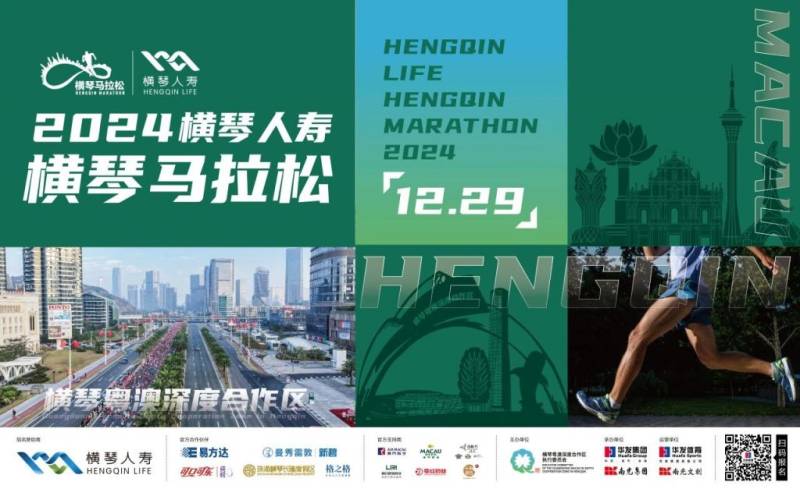 2024横琴马拉松慈善跑者报名开启