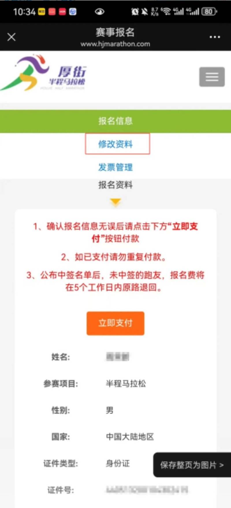 2025东莞厚街半程马拉松能修改报名信息吗？（4）