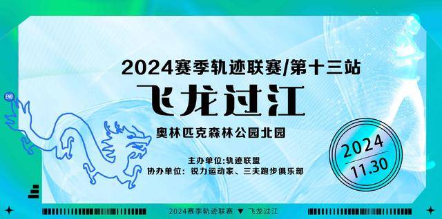 2024赛季北京轨迹联赛第13站-飞龙过江(赛事规程)