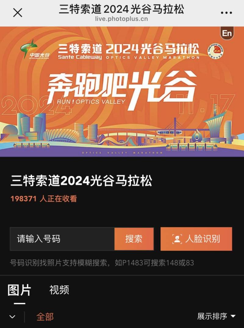 光谷马拉松比赛选手照片查询系统官网入口2024