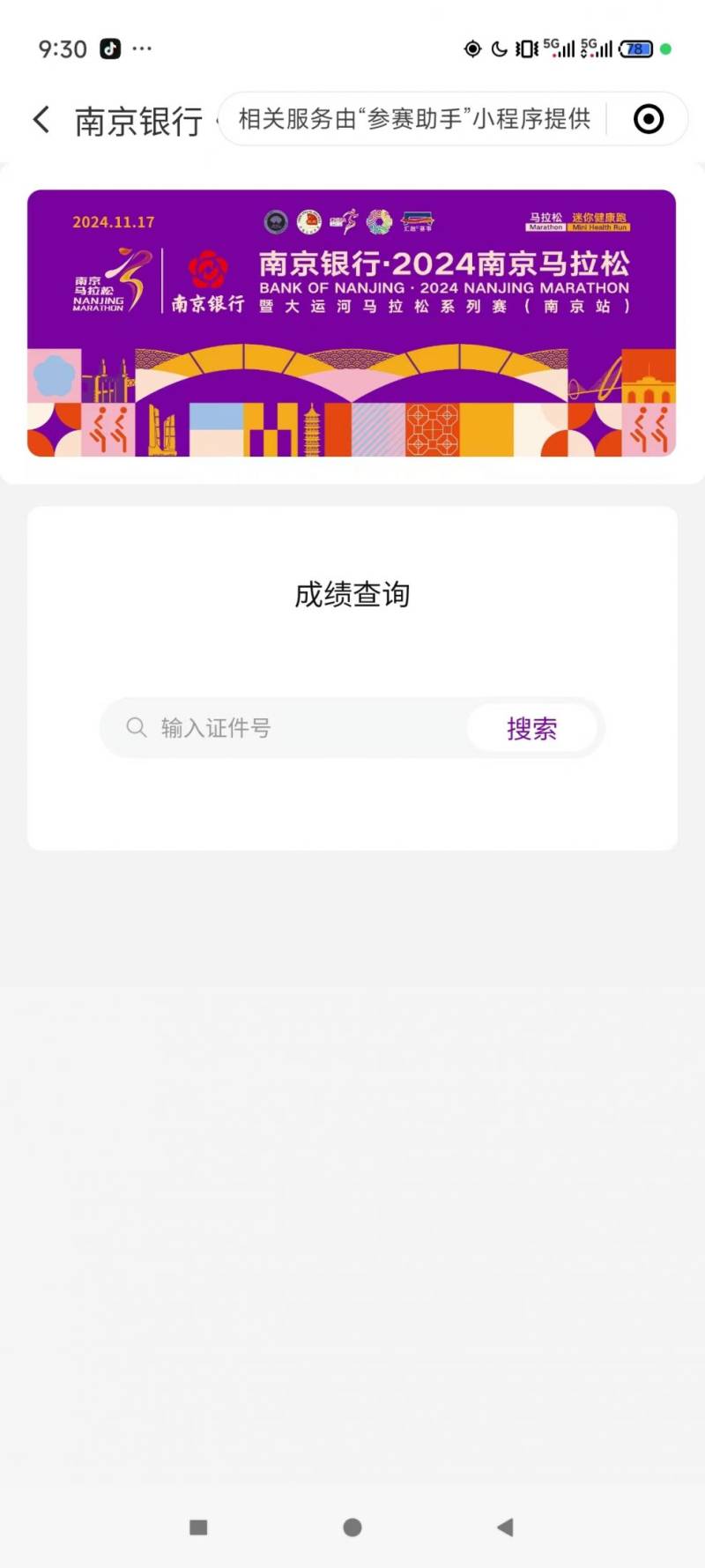 2024南京马拉松成绩证书下载方式（附入口）（4）