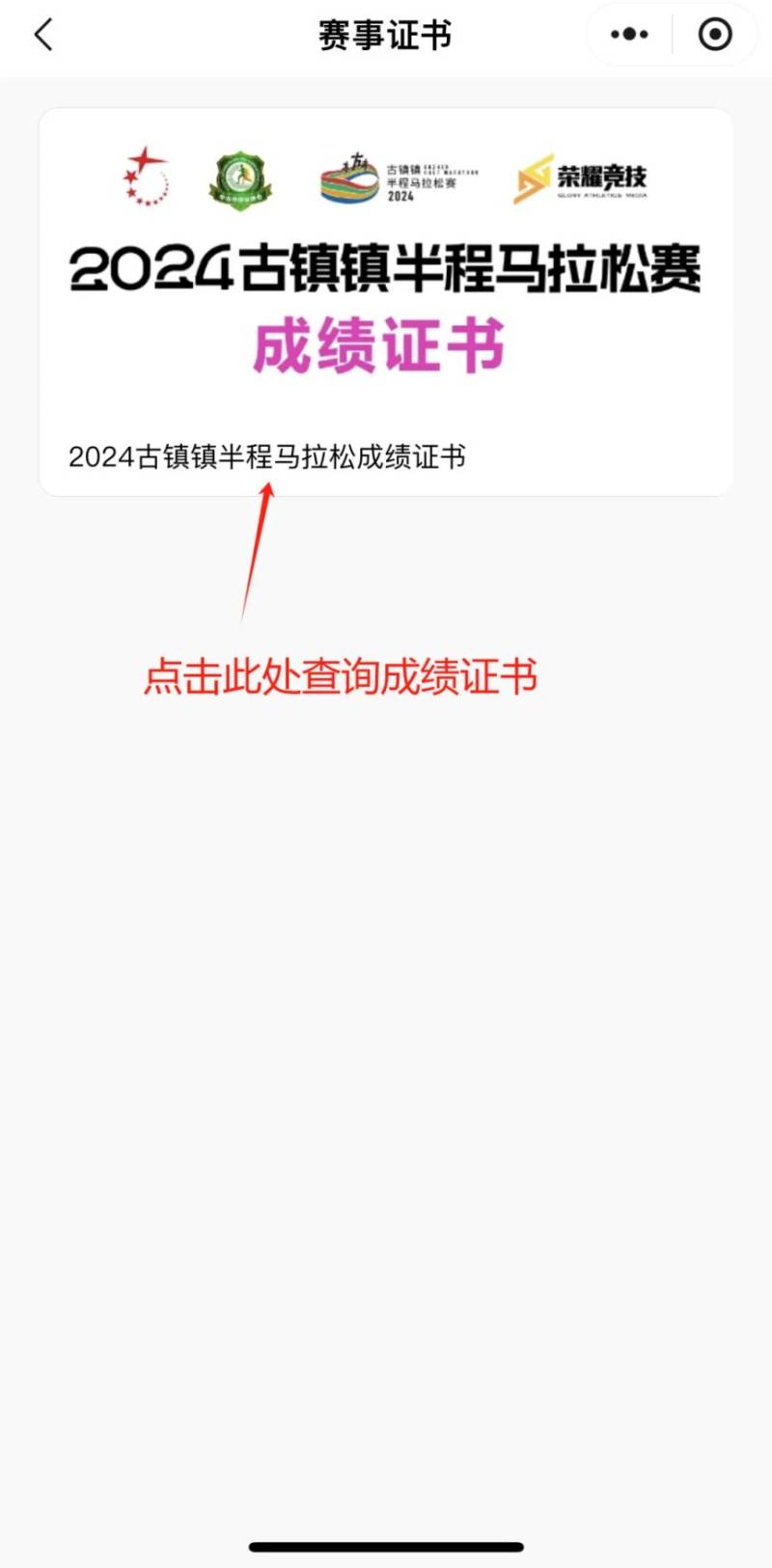 2024中山古镇马拉松完赛证书查询（3）
