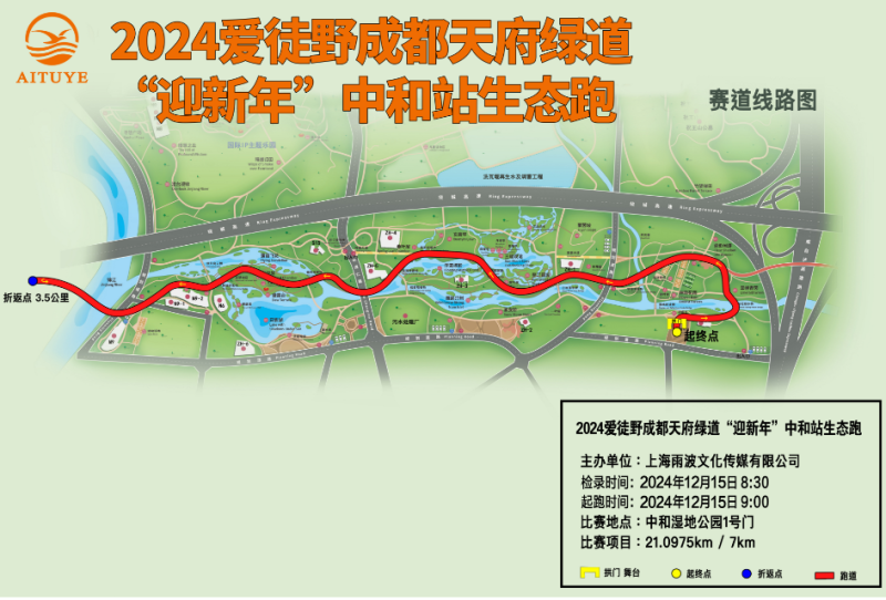 2024爱徒野成都天府绿道中和站迎新年生态跑(赛事规程)（6）